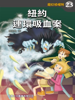 cover image of 魔幻偵探所 #23-紐約連環吸血案